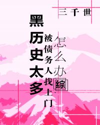 黑历史太多被找上门怎么办宝书网